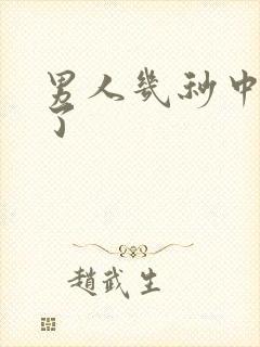 男人几秒中就射了封面