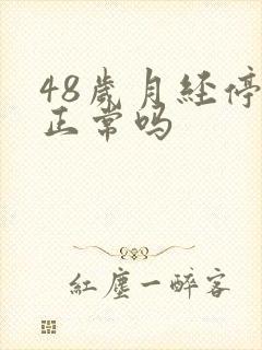 48岁月经停经正常吗