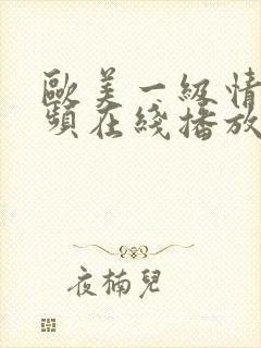 欧美一级情欲视频在线播放