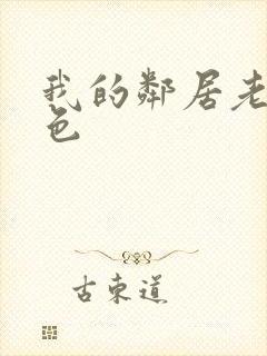 我的邻居老婆好色