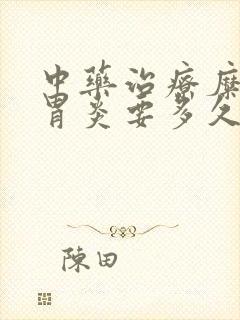 中药治疗糜烂性胃炎要多久