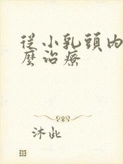 从小乳头内陷怎么治疗