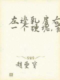 左边乳房右侧有一个硬块,有些疼