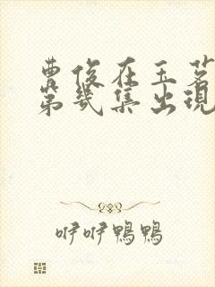 曹俊在玉茗茶骨第几集出现