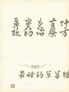 鼻窦炎有什么有效的治疗方法