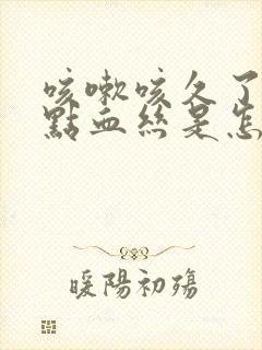 咳嗽咳久了痰带点血丝是怎么回事啊