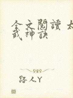 全文阅读 太上武神诀封面