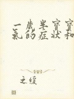 一岁半宝宝肠胀气的症状和缓解办法封面