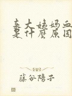 来大姨妈血块多是什么原因