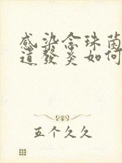 感染念珠菌性阴道发炎如何治疗封面