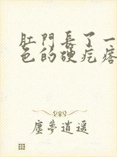 肛门长了一个白色的硬疙瘩封面