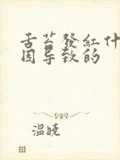 舌苔发红什么原因导致的