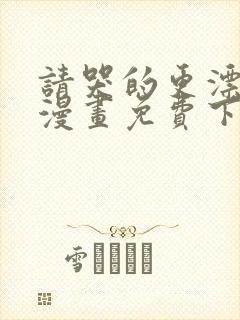 请哭的更漂亮吧漫画免费下拉式