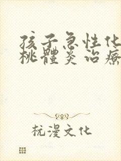 孩子急性化脓扁桃体炎治疗