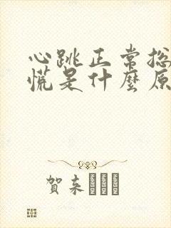 心跳正常总是心慌是什么原因封面