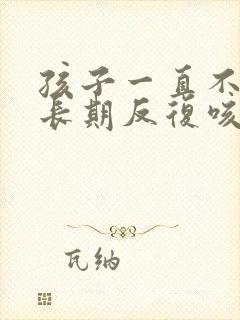 孩子一直不停的长期反复咳嗽严重治疗方法