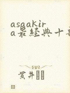 asaakira最经典十部电影