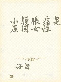 小腹胀痛是什么原因女性