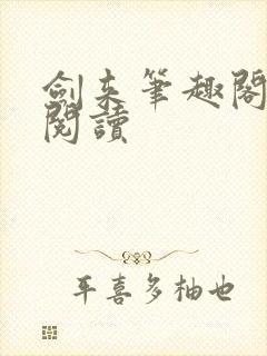 剑来笔趣阁在线阅读