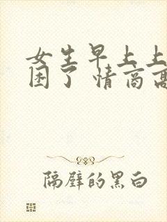 女生早上上班说困了 情商高回复