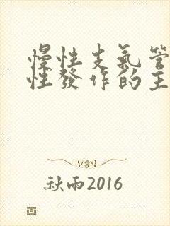 慢性支气管炎急性发作的主要症状