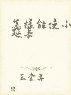 怎样能使小弟弟延长