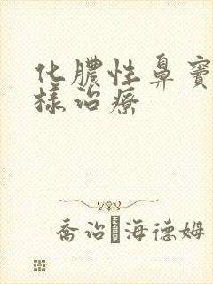 化脓性鼻窦炎怎样治疗