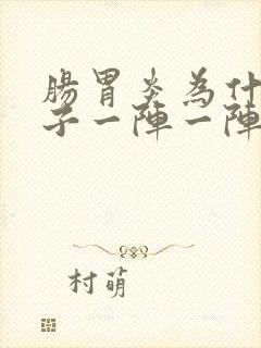 肠胃炎为什么肚子一阵一阵痛