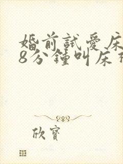 婚前试爱床戏18分钟叫床视频