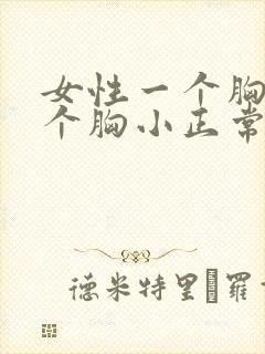 女性一个胸大一个胸小正常吗封面