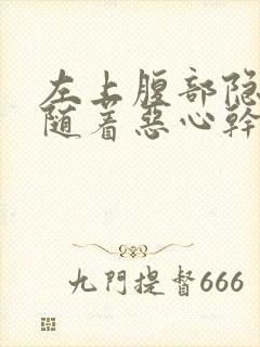 左上腹部隐痛伴随着恶心干呕