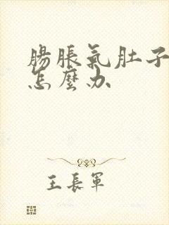 肠胀气肚子绞痛怎么办封面