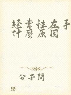 经常性左手麻是什么原因