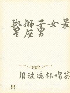 与狮子女最配的星座男