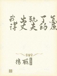 我出轨了怎么取得丈夫的原谅