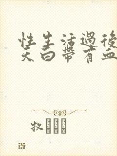 性生活过后第二天白带有血丝是怎么回事