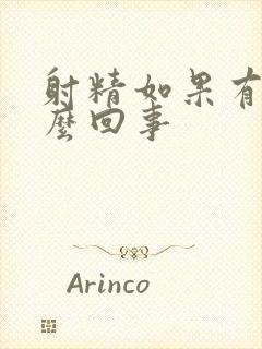 射精如果有血怎么回事