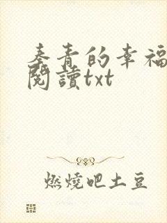 秦青的幸福在线阅读txt