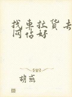 找车拉货去哪个网站好