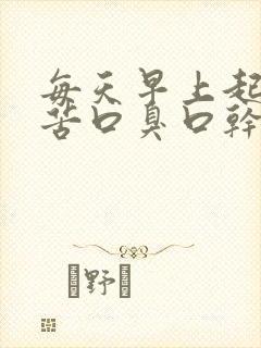 每天早上起床口苦口臭口干是怎么回事