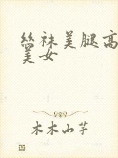 丝袜美腿高跟鞋美女