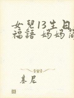 女儿13生日祝福语 妈妈简短