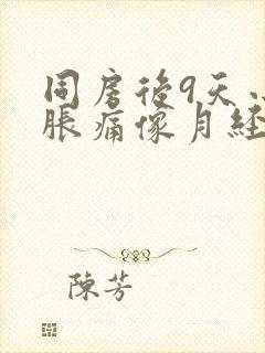 同房后9天小腹胀痛像月经