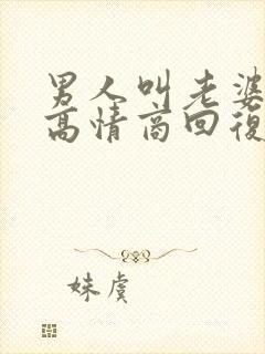 男人叫老婆怎么高情商回复