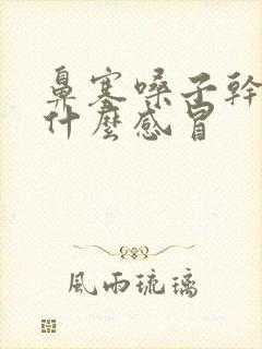 鼻塞嗓子干疼是什么感冒