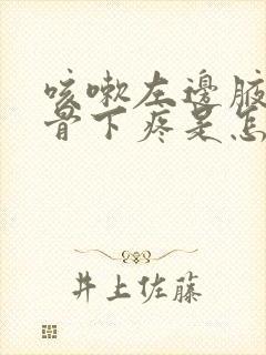 咳嗽左边腋窝肋骨下疼是怎么回事