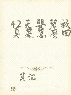 42天婴儿放屁臭是怎么回事