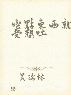 吃点东西就胃难受想吐