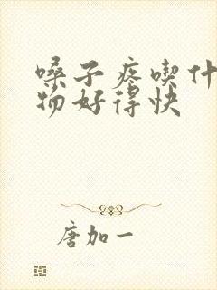 嗓子疼吃什么药物好得快