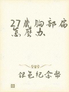 27岁胸部扁平怎么办